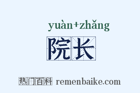 院长是什么意思的图片